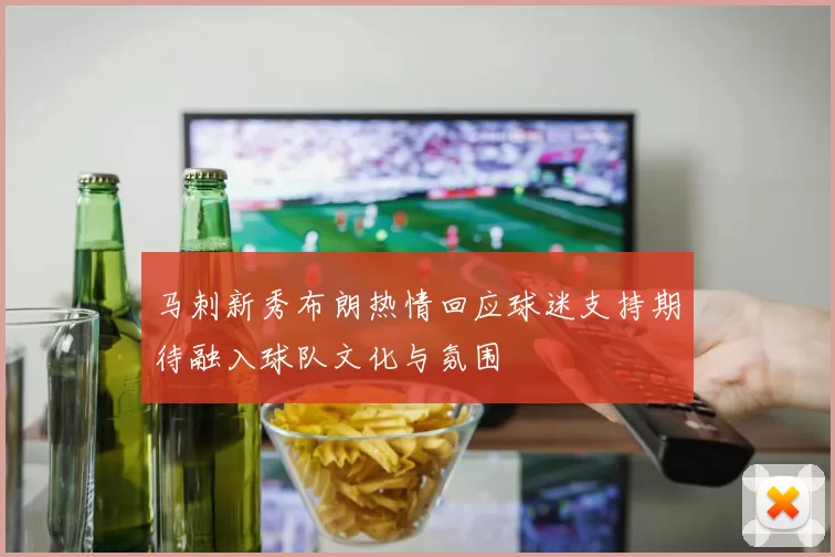 马刺新秀布朗热情回应球迷支持期待融入球队文化与氛围