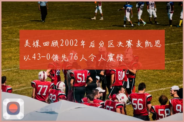 美媒回顾2002年后分区决赛麦凯恩以43-0领先76人令人震惊