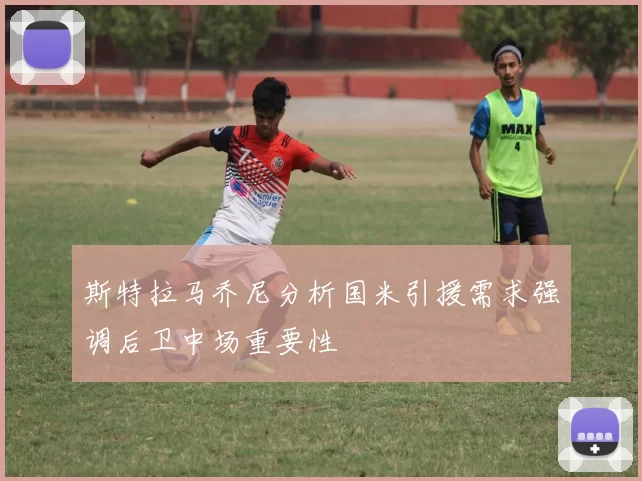 斯特拉马乔尼分析国米引援需求强调后卫中场重要性