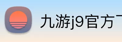 九游j9官方下载地址 Logo